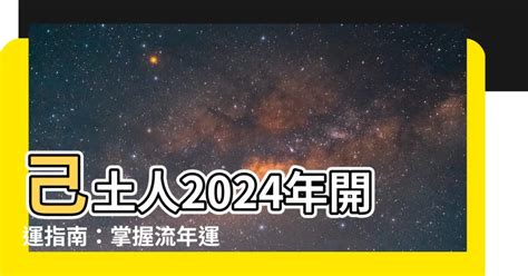 己土 2024